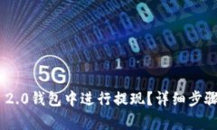 如何在Tokenim 2.0钱包中进行提现？详细步骤与常见