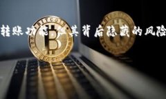 在讨论“假tokenim2.0钱包能转币吗”这一问题之前