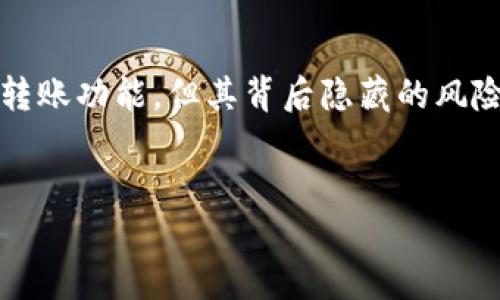 在讨论“假tokenim2.0钱包能转币吗”这一问题之前，我们首先需要了解一些关于加密货币钱包、Tokenim 2.0的基础知识，以及假钱包的潜在风险。以下是我们将要探讨的内容主体大纲。

### 大纲

1. **引言**
   - 介绍加密货币钱包的基本概念
   - 为什么选择Tokenim 2.0钱包？

2. **Tokenim 2.0钱包的功能**
   - 转账功能
   - 安全性特点
   - 用户友好界面

3. **什么是假Tokenim 2.0钱包？**
   - 假钱包的定义
   - 假钱包的常见特征
   - 如何识别假钱包？

4. **假Tokenim 2.0钱包能否转币？**
   - 解析假钱包的工作机制
   - 转账过程中的风险

5. **如何避免使用假钱包？**
   - 确认钱包的真实性
   - 使用安全钱包的建议
   - 加密货币安全的最佳实践

6. **结论**
   - 总结Tokenim 2.0钱包的优势与风险
   - 强调安全防范的重要性

### 相关问题及详细介绍

#### 1. Tokenim 2.0钱包的主要特点是什么？
Tokenim 2.0 钱包是一款集成了多种加密货币管理功能的钱包应用程序，它的特点主要包括：...
首先，Tokenim 2.0 钱包提供了用户友好的界面，让用户能够轻松地进行加密货币的转账、接收、存储和管理。其次，这款钱包支持多种主流加密货币，用户可以在一个平台上管理所有资产。此外，Tokenim 2.0 钱包的安全性也是其一大亮点。...
在安全方面，Tokenim 2.0 采用了多重安全机制，包括两步验证和冷存储等，确保用户的资产安全无忧。...

#### 2. 如何识别假Tokenim 2.0钱包？
假Tokenim 2.0 钱包由于其非常接近正品钱包而常常难以识别，但我们依然可以通过一些特征来判断：...
首先，检查官网信息，如果钱包的版本信息和官网不一致，可能就是假钱包。其次，用户评价也是一个重要的识别标准，查看其他用户的反馈和评论，尤其是在社交媒体和论坛上的讨论。...
另外，不要轻信来路不明的下载链接，官方应用商店是获取钱包的最佳渠道。...

#### 3. 假Tokenim 2.0钱包能否成功转币？
尽管假Tokenim 2.0 钱包有可能让用户顺利进行转账，但实际情况往往并非如此。...
假钱包背后往往隐藏着恶意软件或诈骗机制，用户在使用过程中，虽然表面上能够完成转账，但实际拥有的资产可能会被盗取。...
在尝试使用假钱包进行转账时，用户需特别注意，资金一旦转移至欺诈者的地址，几乎无法追回。...

#### 4. 使用假钱包转账的风险有哪些？
使用假钱包转账的主要风险包括：资产丧失、个人信息泄露以及法律责任等。...
资产丧失是最直接的风险，假钱包通常会将用户的私钥记录下来，从而控制用户的资产。有时用户甚至会在转账时收到确认信息，但实际上这些信息都是虚假的。...
个人信息泄露也是一个严重的问题，假钱包可能会窃取用户的注册信息和其他敏感数据，给用户带来长远的安全隐患。...

#### 5. 如何选择安全的加密货币钱包？
选择安全的加密货币钱包首先要考虑其背景和开发团队的信誉。...
查看钱包的开发历史、用户评价和社区支持，可以有效降低使用假钱包的风险。其次，要关注钱包的安全特性，比如是否具有两步验证、冷存储等安全功能。...
最后，切记要从正规渠道下载和更新钱包，避免使用不明链接。...

#### 6. 如何保护自己的加密资产安全？
保护加密资产安全的措施包括：使用强密码、定期备份钱包、启用两步验证以及定期检查账户活动。...
强密码能够为钱包提供基础的安全防护，定期备份钱包则可以在意外情况下恢复资产。启用两步验证可以有效提升安全性，防止未授权访问。...
最后，用户应该定期检查自己的账户活动，及时发现异常并采取措施。...

### 结论
在深入了解Tokenim 2.0钱包及其潜在的风险后，我们可以看到，虽然假钱包在短期可能提供某种表面的转账功能，但其背后隐藏的风险不容忽视。用户应提升警惕，确保使用正品钱包进行资金管理，才能最大程度保障自身资产安全。

### 及关键词
假Tokenim 2.0钱包能否转币？详解风险与安全防范