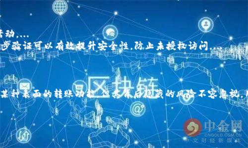 在讨论“假tokenim2.0钱包能转币吗”这一问题之前，我们首先需要了解一些关于加密货币钱包、Tokenim 2.0的基础知识，以及假钱包的潜在风险。以下是我们将要探讨的内容主体大纲。

### 大纲

1. **引言**
   - 介绍加密货币钱包的基本概念
   - 为什么选择Tokenim 2.0钱包？

2. **Tokenim 2.0钱包的功能**
   - 转账功能
   - 安全性特点
   - 用户友好界面

3. **什么是假Tokenim 2.0钱包？**
   - 假钱包的定义
   - 假钱包的常见特征
   - 如何识别假钱包？

4. **假Tokenim 2.0钱包能否转币？**
   - 解析假钱包的工作机制
   - 转账过程中的风险

5. **如何避免使用假钱包？**
   - 确认钱包的真实性
   - 使用安全钱包的建议
   - 加密货币安全的最佳实践

6. **结论**
   - 总结Tokenim 2.0钱包的优势与风险
   - 强调安全防范的重要性

### 相关问题及详细介绍

#### 1. Tokenim 2.0钱包的主要特点是什么？
Tokenim 2.0 钱包是一款集成了多种加密货币管理功能的钱包应用程序，它的特点主要包括：...
首先，Tokenim 2.0 钱包提供了用户友好的界面，让用户能够轻松地进行加密货币的转账、接收、存储和管理。其次，这款钱包支持多种主流加密货币，用户可以在一个平台上管理所有资产。此外，Tokenim 2.0 钱包的安全性也是其一大亮点。...
在安全方面，Tokenim 2.0 采用了多重安全机制，包括两步验证和冷存储等，确保用户的资产安全无忧。...

#### 2. 如何识别假Tokenim 2.0钱包？
假Tokenim 2.0 钱包由于其非常接近正品钱包而常常难以识别，但我们依然可以通过一些特征来判断：...
首先，检查官网信息，如果钱包的版本信息和官网不一致，可能就是假钱包。其次，用户评价也是一个重要的识别标准，查看其他用户的反馈和评论，尤其是在社交媒体和论坛上的讨论。...
另外，不要轻信来路不明的下载链接，官方应用商店是获取钱包的最佳渠道。...

#### 3. 假Tokenim 2.0钱包能否成功转币？
尽管假Tokenim 2.0 钱包有可能让用户顺利进行转账，但实际情况往往并非如此。...
假钱包背后往往隐藏着恶意软件或诈骗机制，用户在使用过程中，虽然表面上能够完成转账，但实际拥有的资产可能会被盗取。...
在尝试使用假钱包进行转账时，用户需特别注意，资金一旦转移至欺诈者的地址，几乎无法追回。...

#### 4. 使用假钱包转账的风险有哪些？
使用假钱包转账的主要风险包括：资产丧失、个人信息泄露以及法律责任等。...
资产丧失是最直接的风险，假钱包通常会将用户的私钥记录下来，从而控制用户的资产。有时用户甚至会在转账时收到确认信息，但实际上这些信息都是虚假的。...
个人信息泄露也是一个严重的问题，假钱包可能会窃取用户的注册信息和其他敏感数据，给用户带来长远的安全隐患。...

#### 5. 如何选择安全的加密货币钱包？
选择安全的加密货币钱包首先要考虑其背景和开发团队的信誉。...
查看钱包的开发历史、用户评价和社区支持，可以有效降低使用假钱包的风险。其次，要关注钱包的安全特性，比如是否具有两步验证、冷存储等安全功能。...
最后，切记要从正规渠道下载和更新钱包，避免使用不明链接。...

#### 6. 如何保护自己的加密资产安全？
保护加密资产安全的措施包括：使用强密码、定期备份钱包、启用两步验证以及定期检查账户活动。...
强密码能够为钱包提供基础的安全防护，定期备份钱包则可以在意外情况下恢复资产。启用两步验证可以有效提升安全性，防止未授权访问。...
最后，用户应该定期检查自己的账户活动，及时发现异常并采取措施。...

### 结论
在深入了解Tokenim 2.0钱包及其潜在的风险后，我们可以看到，虽然假钱包在短期可能提供某种表面的转账功能，但其背后隐藏的风险不容忽视。用户应提升警惕，确保使用正品钱包进行资金管理，才能最大程度保障自身资产安全。

### 及关键词
假Tokenim 2.0钱包能否转币？详解风险与安全防范