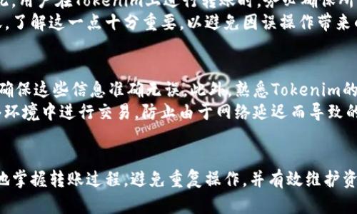 为了满足您的需求，我们将为“tokenim转账重复能取消吗”这一主题创建一个的和相关关键词，同时为您提供一个内容主体大纲。接下来，我们会详细讨论围绕这个主题的相关问题。


  Tokenim转账重复能取消吗？详细解析与用户指南 / 
 guanjianci Tokenim, 转账取消, 区块链, 数字货币 /guanjianci 
```

### 内容主体大纲

1. **什么是Tokenim？**
   - Tokenim的定义
   - Tokenim的使用场景

2. **Tokenim转账的基本介绍**
   - 转账的方式
   - 转账的流程

3. **什么是转账重复？**
   - 转账重复的定义
   - 转账重复的情况分析

4. **转账重复的影响**
   - 对用户的影响
   - 对网络的影响

5. **Tokenim转账重复能否取消？**
   - 系统机制分析
   - 取消转账的一般流程

6. **如何避免转账重复？**
   - 提高转账确认意识
   - 了解和掌握费用设置

7. **用户常见问题解答**
   - 关于转账的其他疑问

### 深入讨论的六个相关问题

#### 问题一：Tokenim是什么，有什么功能？
Tokenim 是一个去中心化的数字货币平台，旨在提供安全高效的转账服务。Tokenim允许用户快速、便捷地进行资产转移，无需借助中介，使用区块链技术确保交易的透明性和不可篡改性。用户通过Tokenim可以进行多种类型的交易、兑换和资产管理。
在Tokenim上，用户不仅可以发送和接收各种数字货币，还能参与到更广泛的生态系统中，比如投资、借贷和交易等。这使得Tokenim在数字货币领域中表现出色，吸引了众多投资者和用户。

#### 问题二：Tokenim转账的基本流程是怎样的？
转账的基本流程分为几个步骤。首先，你需要在Tokenim平台上注册一个账户，并进行身份验证。接下来，用户需要在钱包中存入一定的数字货币，确保有足够的余额进行转账操作。
在转账时，用户需要输入接收方的地址、转账金额，并选择适用的交易费用。用户确认所有信息无误后，可以提交交易请求。系统会通过区块链网络验证该交易，确保资金能安全转移。如果验证通过，转账将会被记录在区块链上，完成整个流程。

#### 问题三：什么样的情况会导致转账重复？
转账重复往往是由于用户在短时间内对同一笔交易进行了多次确认或提交。比如，由于网络延迟，用户不确定交易是否成功，于是多次尝试提交相同的转账请求。此外，使用不稳定的网络环境也可能增加转账重复的可能性。
此外，一些用户可能对系统界面不熟悉，误认为转账没有完成而重复操作，或者在确认环节未能认真核对其输入的信息，从而导致误操作。了解这些原因有助于用户提高警惕，减少转账重复的可能性。

#### 问题四：重复转账对用户和网络有什么影响？
对用户而言，重复转账可能会导致经济损失，如果两次转账都是正确的，会造成不必要的资产流出。此外，转账重复可能导致交易费用增加，因为每笔交易都需支付相应的手续费。用户需要关注自己的余额和费用，避免重复转账造成的损失。
从网络的角度来看，转账重复会增加区块链网络的负担。每笔交易都需要进行验证，在资源有限的情况下，这会对网络的效率造成影响，可能导致处理速度减慢，影响其他用户的体验。

#### 问题五：如何取消Tokenim的转账？
一般而言，一旦区块链上的交易被确认，就很难进行取消。这是区块链技术的特性之一，即不可篡改性。因此，用户在Tokenim上进行转账时，务必确保所有信息准确无误。不过，部分平台可能提供一定时间内的交易撤回服务，但这通常设定在未被确认状态下。
如果你发现错误，及时联系Tokenim的客服支持可能会有所帮助，但并不保证可以成功取消已确认的转账。了解这一点十分重要，以避免因误操作带来的资产损失。

#### 问题六：如何在Tokenim上避免转账重复发生？
为了减少转账重复的几率，用户应提高转账时的确认意识。务必在每次转账时仔细核对接收地址和金额，确保这些信息准确无误。此外，熟悉Tokenim的转账流程与界面，避免因操作不当导致重复提交。
另外，考虑设置合理的交易费用，这不仅可以加速交易确认，还能降低误操作的可能性。确保在稳定的网络环境中进行交易，防止由于网络延迟而导致的多次重复操作。

### 结论
在进行Tokenim转账时，了解其基本运作机制和可能出现的问题至关重要。通过上述讨论，用户可以更好地掌握转账过程，避免重复操作，并有效维护资产安全。在使用任何数字资产平台时，谨慎小心是保护自身利益的关键。