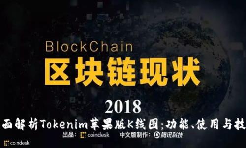 全面解析Tokenim苹果版K线图：功能、使用与技巧