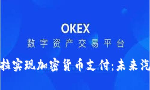 如何通过特斯拉实现加密货币支付：未来汽车购买的趋势