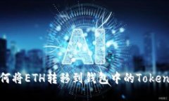 如何将ETH转移到钱包中的Tokenim