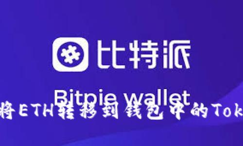 如何将ETH转移到钱包中的Tokenim