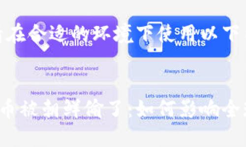 平台限制，请在合适的环境下使用以下内容。


美国加密货币被朝鲜偷了：如何影响全球金融市场？