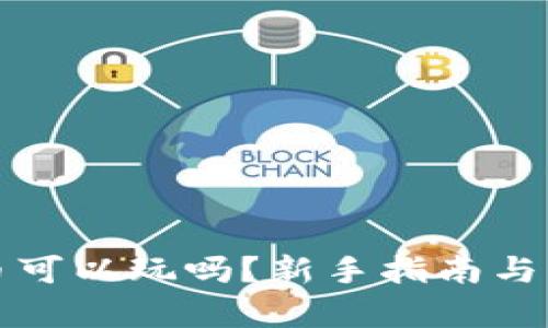 加密货币可以玩吗？新手指南与风险分析