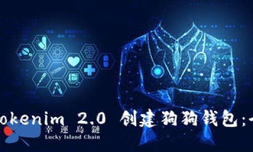 如何使用Tokenim 2.0 创建狗狗钱包：全方位指南