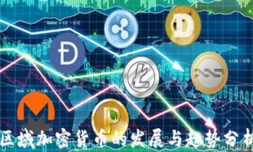 
区域加密货币的发展与趋势分析