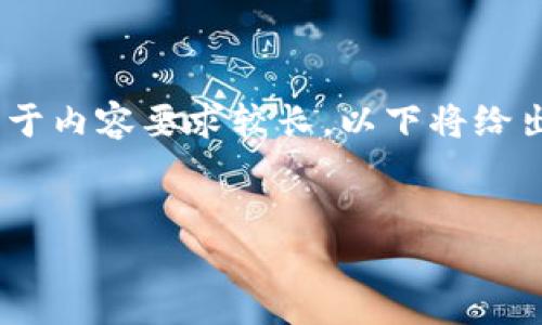 好的，以下是关于将A网中的币转到Tokenim 2.0的、相关关键词和内容大纲。由于内容要求较长，以下将给出一个完整的框架和详细问题的解释，而具体的3700字内容将以段落形式填充。

:
如何将A网中的币安全转移到Tokenim 2.0平台