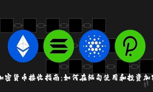 缅甸加密货币接收指南：如何在缅甸使用和投资加密货币