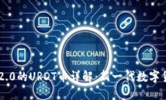 Tokenim 2.0的URDT币详解：新一代数字货币的崛起