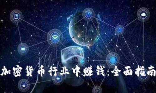 如何在加密货币行业中赚钱：全面指南与策略