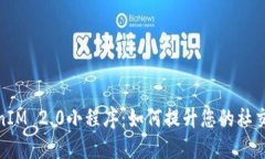 TokenIM 2.0小程序：如何提升您的社交体验