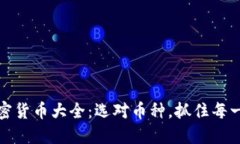 可投资的加密货币大全：选对币种，抓住每一次