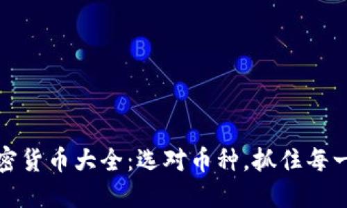 可投资的加密货币大全：选对币种，抓住每一次投资机会