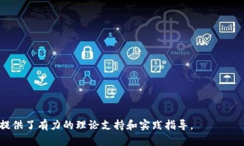 如何在国外有效使用TokenIM 2.0实现数字资产管理与交易

TokenIM 2.0, 数字资产管理, 数字货币交易, 区块链技术/guanjianci

## 内容主体大纲

1. **引言**
   - 数字资产的崛起
   - TokenIM 2.0的背景与发展

2. **TokenIM 2.0的功能概述**
   - 用户界面与用户体验
   - 安全性与隐私保护功能
   - 资产管理与交易功能

3. **TokenIM 2.0在国外的应用场景**
   - 海外用户群体分析
   - 不同国家的法规与环境
   - 相对优势与市场机会

4. **如何开始使用TokenIM 2.0**
   - 注册与设置账户
   - 资产的导入与管理
   - 交易流程的详细说明

5. **TokenIM 2.0的安全性探讨**
   - 技术安全性分析
   - 操作安全性与防范策略
   - 安全性的最佳实践

6. **TokenIM 2.0的未来发展趋势**
   - 行业内外部因素影响
   - 商品化与服务的整合趋势
   - 用户体验与技术更新

7. **常见问题解答（FAQ）**
   - TokenIM 2.0的用户评价如何？
   - 使用TokenIM 2.0需要注意哪些安全问题？
   - 如何解决交易中的常见问题？
   - TokenIM 2.0与其它类似产品的区别是什么？
   - 在国外如何获得更好的TokenIM 2.0支持？
   - TokenIM 2.0未来的发展方向是什么？

---

## 正文内容

### 1. 引言

近年来，数字资产在全球范围内取得了显著的发展，吸引了越来越多的投资者和开发者。TokenIM 2.0作为一个领先的数字资产管理与交易平台，致力于为用户提供高效、安全的资产管理工具。本文将深入探讨TokenIM 2.0在国外的应用和使用效果，为用户提供全面的信息与指导。

### 2. TokenIM 2.0的功能概述

#### 2.1 用户界面与用户体验

TokenIM 2.0在设计上注重用户界面的直观性与易用性，无论是初学者还是经验丰富的用户，都能在短时间内上手。的界面布局和导航功能使得用户在管理和交易资产时更加高效。

#### 2.2 安全性与隐私保护功能

安全性是用户选择数字资产管理平台时最关注的因素之一。TokenIM 2.0采用了多重安全策略，包括两步验证、冷存储技术和数据加密等，确保用户资产的安全。

#### 2.3 资产管理与交易功能

TokenIM 2.0提供全面的资产管理功能，支持多种数字资产的存储和交易，用户能够实时监控资产动态，并进行高效交易。这为其用户提供了极大的便利，尤其是在快速波动的市场环境中。

### 3. TokenIM 2.0在国外的应用场景

#### 3.1 海外用户群体分析

TokenIM 2.0在全球范围内吸引了大量用户，尤其是在北美和欧洲市场，其用户群体的多样性为平台的发展带来了新的挑战与机遇。针对不同文化背景和需求特点，TokenIM 2.0持续服务。

#### 3.2 不同国家的法规与环境

各国对数字资产的监管政策差异较大，这也影响着TokenIM 2.0在不同地区的运营策略。了解当地法律法规，有助于用户更好地使用平台。

#### 3.3 相对优势与市场机会

TokenIM 2.0的技术优势使其在竞争激烈的市场中脱颖而出，尤其是在安全性和功能多样性上的表现，为用户提供了更多的市场机会。

### 4. 如何开始使用TokenIM 2.0

#### 4.1 注册与设置账户

在使用TokenIM 2.0之前，用户需完成注册过程，设置账户安全选项是首要任务。填写必要信息后，用户可以选择不同的安全措施来保障账户的安全性。

#### 4.2 资产的导入与管理

注册完成后，用户可导入已有的数字资产进行管理。TokenIM 2.0支持多种主流钱包和交易所的连接，方便用户集中管理。

#### 4.3 交易流程的详细说明

TokenIM 2.0的交易流程简单易懂，用户可以根据市场动态进行数字资产的买卖。详细的流程指引将帮助用户快速了解如何在平台上进行交易。

### 5. TokenIM 2.0的安全性探讨

#### 5.1 技术安全性分析

TokenIM 2.0在技术层面实施了多重防护措施，如使用区块链技术保证交易的不可篡改性，以及通过加密手段保障用户数据的安全。

#### 5.2 操作安全性与防范策略

用户在日常操作中需加强安全意识，避免使用公共网络进行交易，同时定期更新密码，使用复杂的密码组合。

#### 5.3 安全性的最佳实践

为了进一步增强安全性，用户应定期检查账户活动，并开启平台提供的所有安全功能，如双重身份验证和通知等。

### 6. TokenIM 2.0的未来发展趋势

#### 6.1 行业内外部因素影响

随着全球数字资产市场的不断变化，TokenIM 2.0需适应行业趋势与变化，以保证其在市场中的竞争力。

#### 6.2 商品化与服务的整合趋势

未来，TokenIM 2.0可能会与传统金融服务进行整合，提供更加全面的服务，帮助用户更好地管理数字资产。

#### 6.3 用户体验与技术更新

不断的技术更新和用户体验将是TokenIM 2.0未来的重点方向，确保为用户提供最佳的服务质量。

### 7. 常见问题解答（FAQ）

#### 7.1 TokenIM 2.0的用户评价如何？

TokenIM 2.0作为一款备受关注的数字资产管理工具，其用户反馈较为积极，赞扬其界面友好和安全功能，但也需继续提升某些交易速度和流畅度。

#### 7.2 使用TokenIM 2.0需要注意哪些安全问题？

用户在使用过程中，需时常关注账户的异常登录迹象及交易记录，必要时改变密码以及联系客户支持进行咨询。

#### 7.3 如何解决交易中的常见问题？

有关交易的常见问题，用户可通过TokenIM 2.0提供的客户服务渠道进行咨询，并参考官方帮助文档进行自助解决。

#### 7.4 TokenIM 2.0与其它类似产品的区别是什么？

TokenIM 2.0以其安全性和用户友好界面为主要优势，区别于其他平台，其更加注重用户的个性化需求与安全保护。

#### 7.5 在国外如何获得更好的TokenIM 2.0支持？

在使用TokenIM 2.0时，用户可通过官方社交媒体及支持中心获得最新的使用信息与问题解决，确保使用顺利。

#### 7.6 TokenIM 2.0未来的发展方向是什么？

TokenIM 2.0将朝着科技智能化和服务多样化的方向发展，力求为用户提供更加安全与便捷的数字资产管理体验。

---

通过以上详细的探讨，用户可以全面了解如何在国外有效使用TokenIM 2.0进行数字资产管理与交易，为其实际应用提供了有力的理论支持和实践指导。