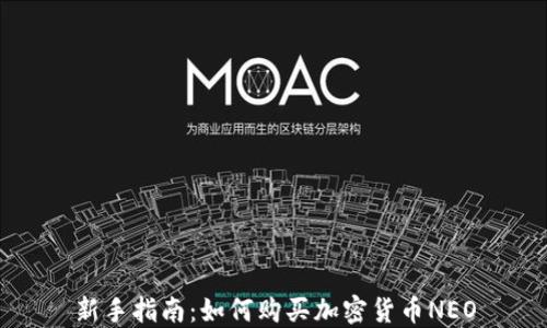 
新手指南：如何购买加密货币NEO