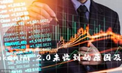 转账到Tokenim 2.0未收到的原因及解决方案