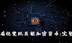 如何有效变现巨额加密货币：完整指南