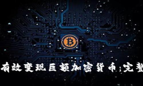 如何有效变现巨额加密货币：完整指南