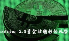 如何应对Tokenim 2.0资金被转移的风险与解决方案