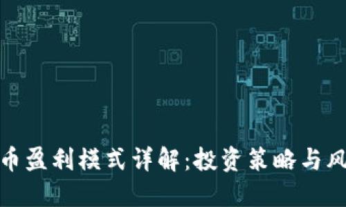 加密货币盈利模式详解：投资策略与风险控制