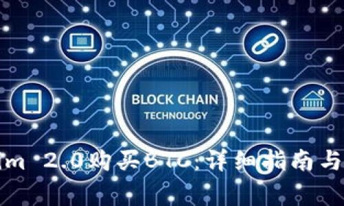 如何在Tokenim 2.0购买BTC：详细指南与常见问题解析