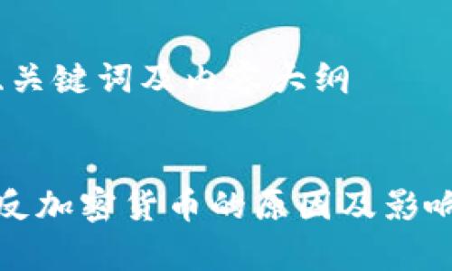 思考、关键词及内容大纲


银行反加密货币的原因及影响分析