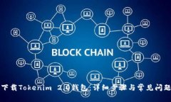 如何下载Tokenim 2.0钱包：详细步骤与常见问题解答