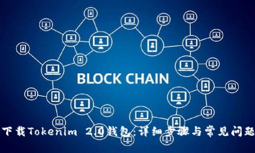 如何下载Tokenim 2.0钱包：详细步骤与常见问题解答