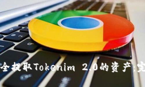 如何安全提取Tokenim 2.0的资产：完整指南