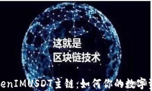 
探秘TokenIMUSDT主链：如何你的数字资产管理