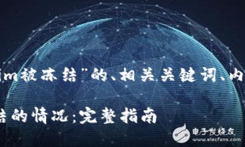 下面是一个关于“tokenim被冻结”的、相关关键词、内容大纲及详细问题介绍。

如何应对Tokenim被冻结的情况：完整指南