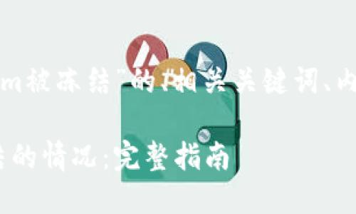 下面是一个关于“tokenim被冻结”的、相关关键词、内容大纲及详细问题介绍。

如何应对Tokenim被冻结的情况：完整指南