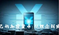 如何创建自己的加密货币：从理念到发行的全攻