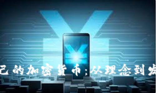 如何创建自己的加密货币:从理念到发行的全攻略