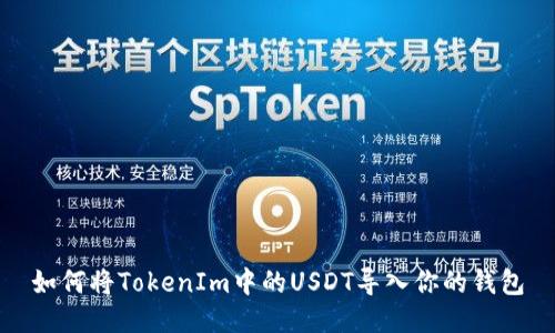 如何将TokenIm中的USDT导入你的钱包