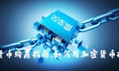 美国加密货币购房指南：如何用加密货币投资房