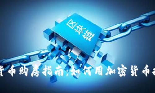 美国加密货币购房指南：如何用加密货币投资房地产