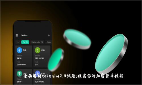 : 全面解析tokenim2.0试题：提高你的加密货币技能