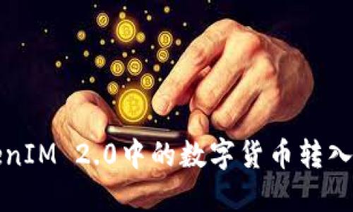 如何将TokenIM 2.0中的数字货币转入火币交易所