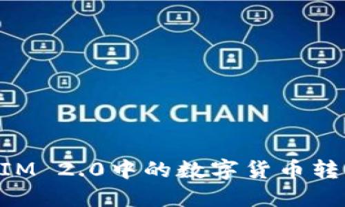 如何将TokenIM 2.0中的数字货币转入火币交易所