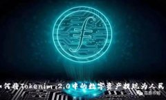 如何将Tokenim 2.0中的数字资产提现为人民币