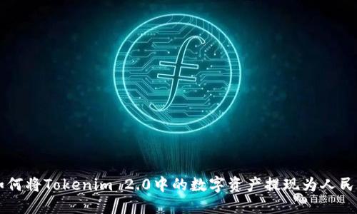如何将Tokenim 2.0中的数字资产提现为人民币