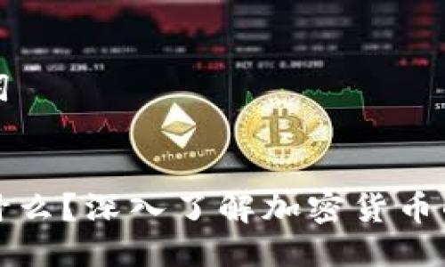 思考及关键词


加密货币是什么？深入了解加密货币的功能与未来