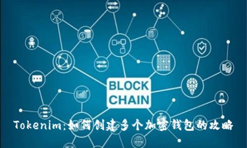 Tokenim：如何创建多个加密钱包的攻略