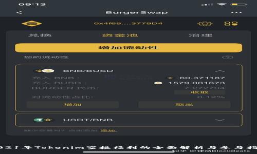 2021年Tokenim空投福利的全面解析与参与指南