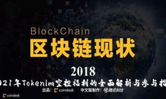 2021年Tokenim空投福利的全面解析与参与指南