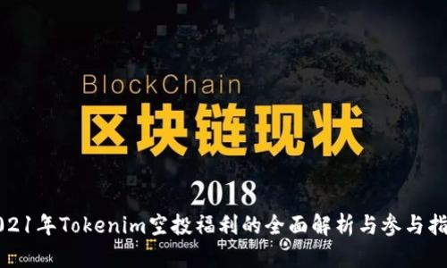 2021年Tokenim空投福利的全面解析与参与指南